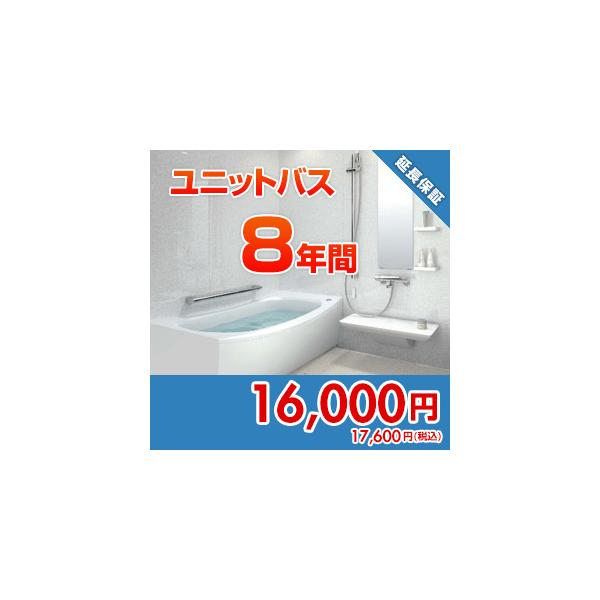 anshin44 住設ドットコム 【保証】あんしん保証プラス[ユニットバス][8年]