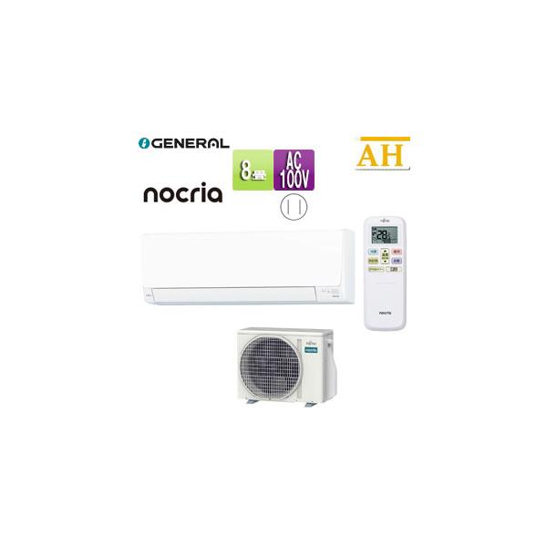 富士通ゼネラル AS-AH255S+AO-AH255S ルームエアコン[AHシリーズ][8畳