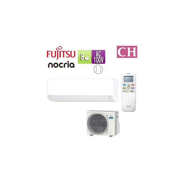 富士通ゼネラル AS-CH255S+AO-CH255S ルームエアコン[CHシリーズ][8畳