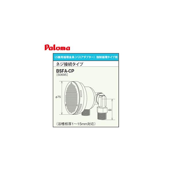 BSFA-CPJ10｜パロマ循環金具[バスアダプター][強制循環タイプ用]