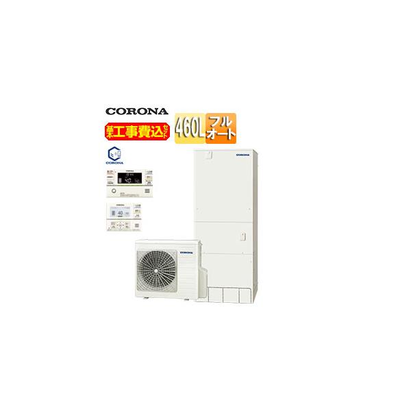 CORONA（コロナ） CHP-46AZ1+CTU-K8 工事費込み エコキュート[フル