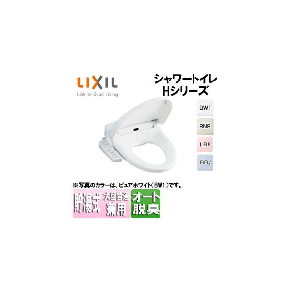 LIXIL CW-H42 洗浄便座 シャワートイレ Hシリーズ[H42][貯湯式][脱臭