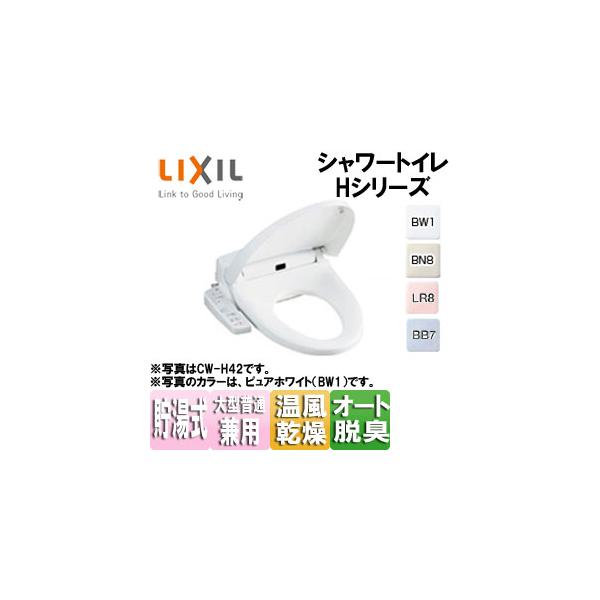 LIXIL CW-H43 洗浄便座 シャワートイレ Hシリーズ[H43][貯湯式][温風