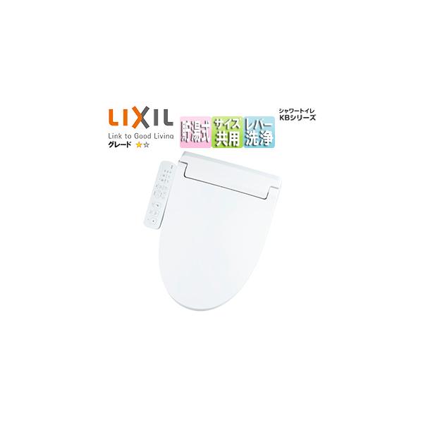 LIXIL CW-KB31 洗浄便座 シャワートイレ KBシリーズ[KB31][貯湯式