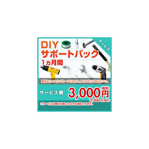 diy-support-pack 住設ドットコム DIYサポートパック[トイレ]