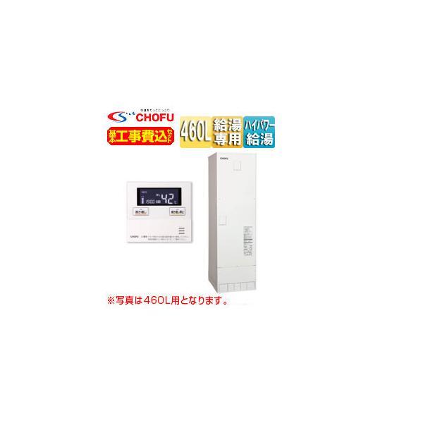 CHOFU CHOFU DO-4613GPTH 【工事費込】【近畿エリア限定】電気温水器 