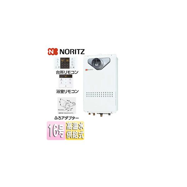 ノーリツ（NORITZ） GQ-1627AWX-T-DX BL+RC-B071+ふろアダプター ガス