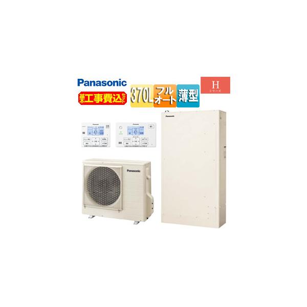 【エコキュート】Panasonic HE-H37LQ 370L H シリーズ 薄型 高圧フルオート370L（HE-H37LQS） | 商品ラインアップ
