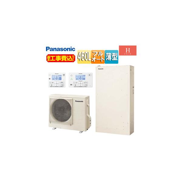 Panasonic（パナソニック） HE-H46LQS 工事費込み エコキュート[フル