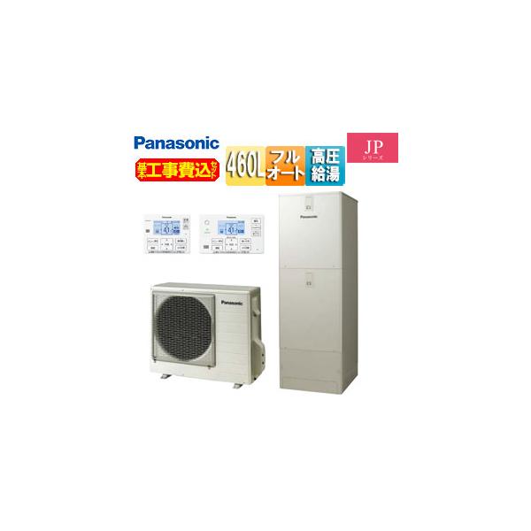 Panasonic（パナソニック） HE-JPU46LQS-set 工事費込み エコキュート