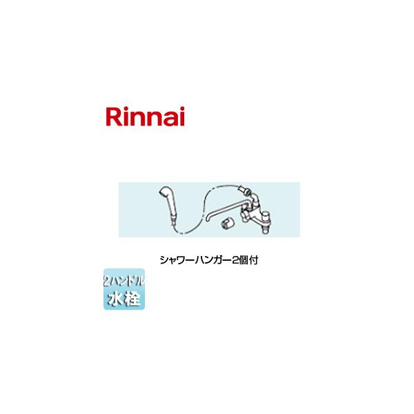 LIXIL - 【新品】LIXILリンナイ ホールインワン専用浴槽シャワー金具 HL-SS-MS HL-SS-MS｜リンナイシャワー金具[MS][2バルブ]