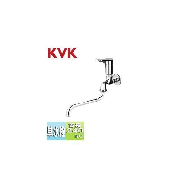 KVK シングル上下操作単水栓 240mmパイプ付 K3SRR2 (水栓金具