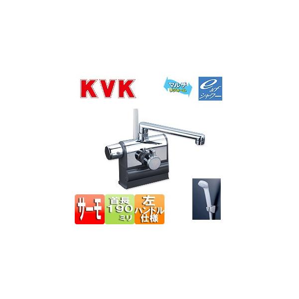 KVK デッキ形サーモスタット式シャワー 左ハンドル仕様 (190mm KVK デッキ形サーモスタット式シャワー 左ハンドル仕様 (190mm