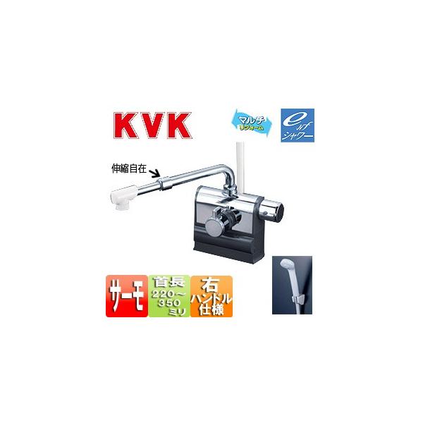KVK デッキ形サーモスタット式シャワー 右ハンドル仕様 (伸縮 KVK デッキ形サーモスタット式シャワー 右ハンドル仕様 (伸縮