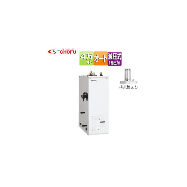 CHOFU CHOFU KIB-4567SAGH 石油給湯器[本体のみ][オート][高圧力][屋外