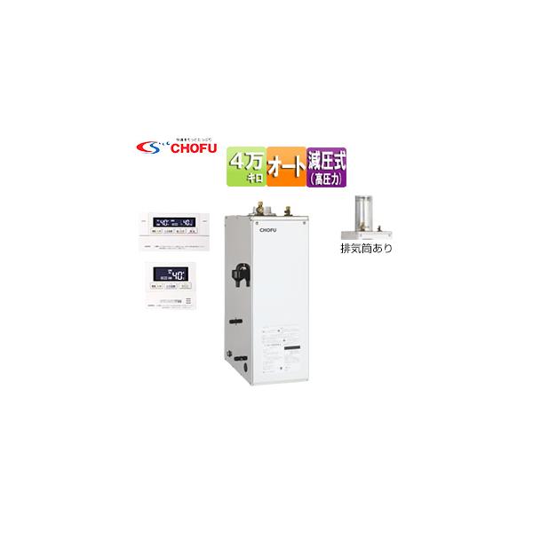 CHOFU CHOFU KIB-4567SAGH+KR111V 石油給湯器[リモコン付][オート][高