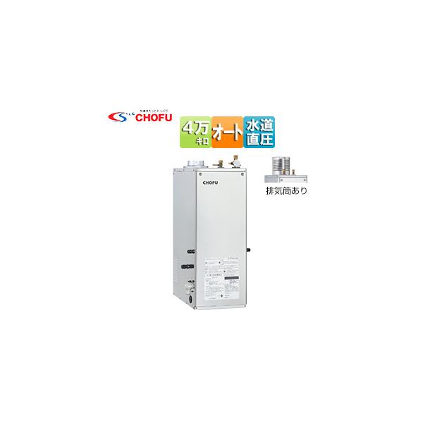CHOFU CHOFU KIB-4770DSA 石油給湯器[本体のみ][オート][水道直圧式