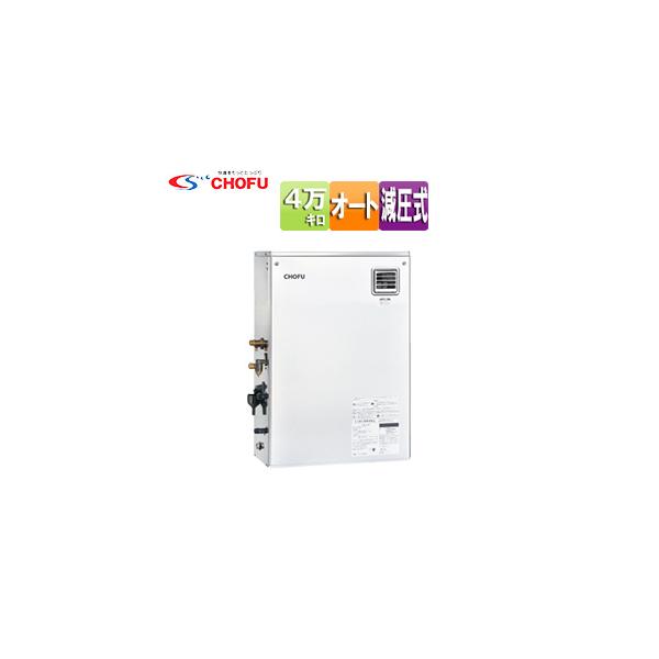 CHOFU KIBF-4567SAG 石油給湯器[本体のみ][オート][屋外据置型