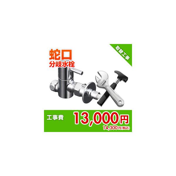 kouji-bunki 住設ドットコム 【基本工事】分岐水栓取替工事