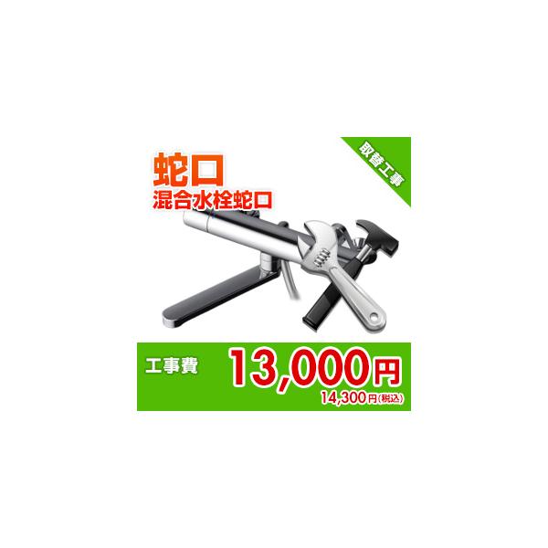 kouji01 住設ドットコム 【基本工事】混合水栓蛇口取替工事