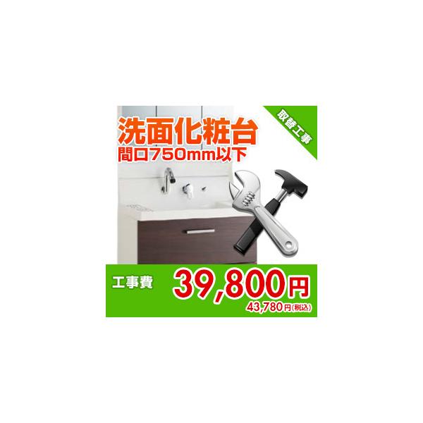 kouji03 住設ドットコム 【基本工事】洗面化粧台取替工事[間口750mm以下][止水栓取替込]