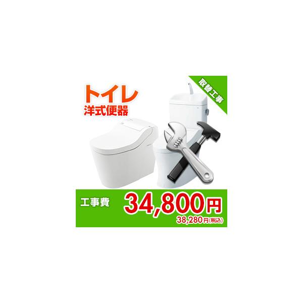 kouji04 住設ドットコム 【基本工事】洋式便器取替工事[トイレ]
