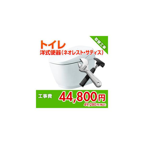 kouji04-01 住設ドットコム 【基本工事】洋式便器取替工事[ネオレスト・サティス][トイレ]