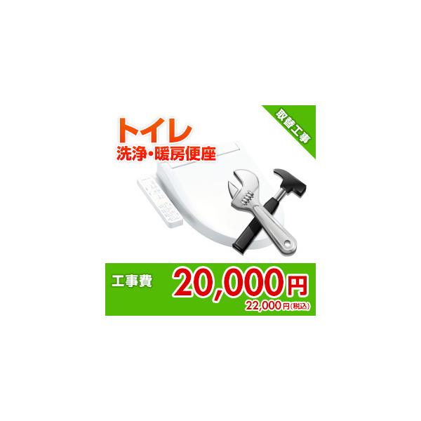 kouji05 住設ドットコム 【基本工事】洗浄・暖房便座取替工事[トイレ]