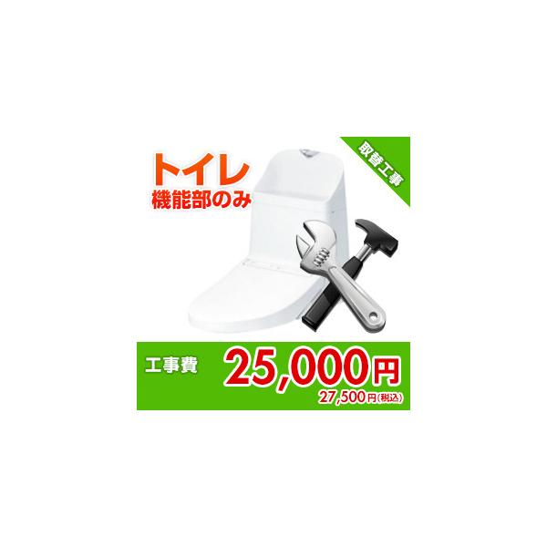 kouji05-02 住設ドットコム 【基本工事】機能部のみ取替工事費[一体型・タンクレス]
