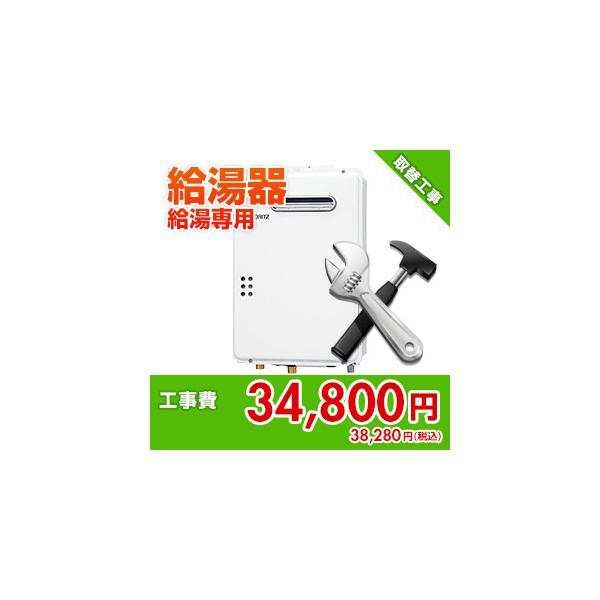 kouji06 住設ドットコム 【基本工事】ガス給湯器取替工事[給湯専用]