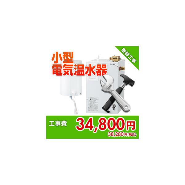 kouji08 住設ドットコム 【基本工事】小型電気温水器取替工事