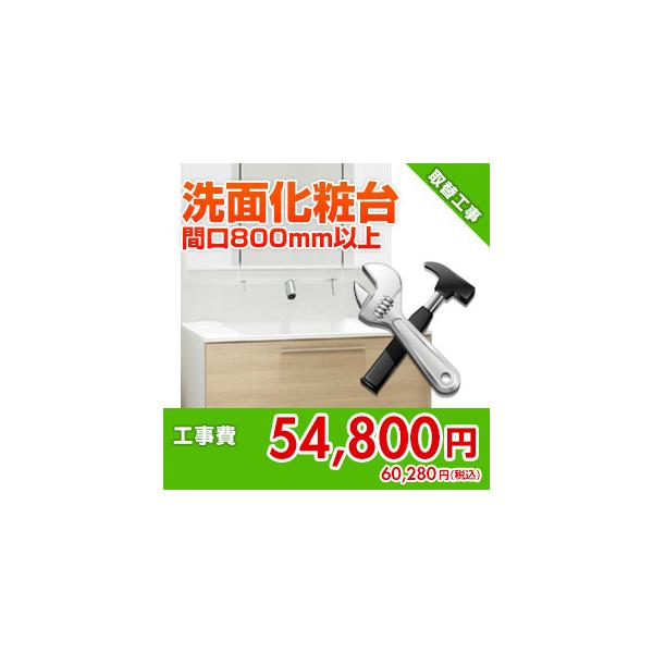 kouji09 住設ドットコム 【基本工事】洗面化粧台取替工事[間口800mm以上][止水栓取替込]