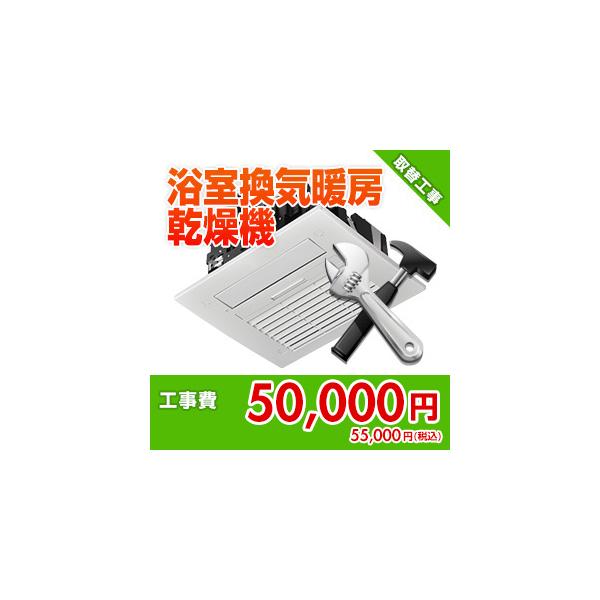 kouji11 住設ドットコム 【基本工事】浴室換気暖房乾燥機取替工事