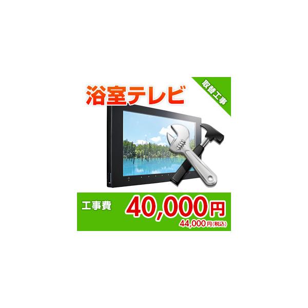 kouji12 住設ドットコム 【基本工事】浴室テレビ 取付/取替工事[ユニットバス]