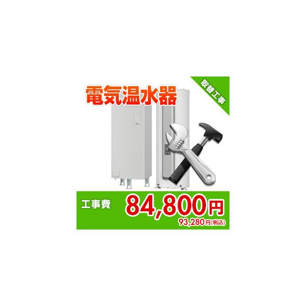 kouji13 住設ドットコム 【基本工事】電気温水器取替工事