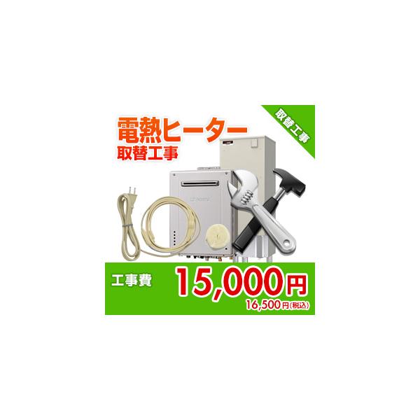 kouji14 住設ドットコム 【オプション工事】電熱ヒーター取替[3ｍ未満]