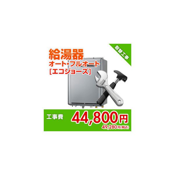 kouji20 住設ドットコム 【基本工事】ガス給湯器取替工事[オート・フルオート][エコジョーズ]