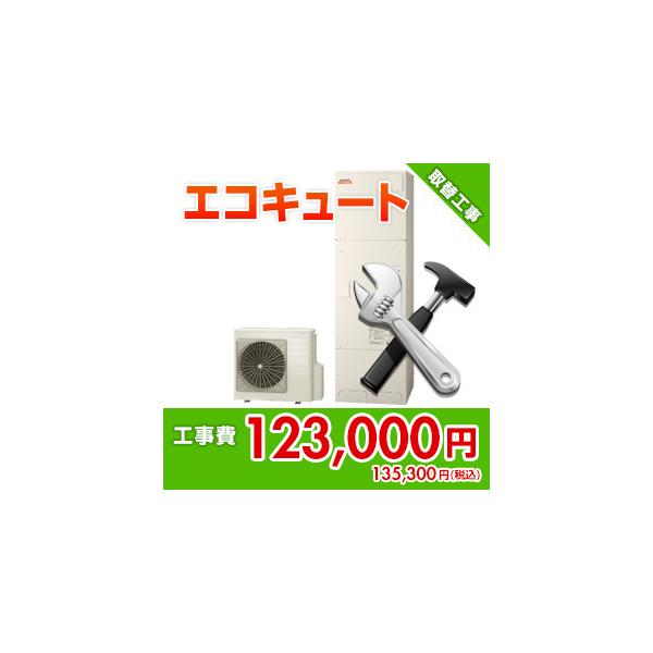 kouji23 住設ドットコム 【基本工事】エコキュート取替工事