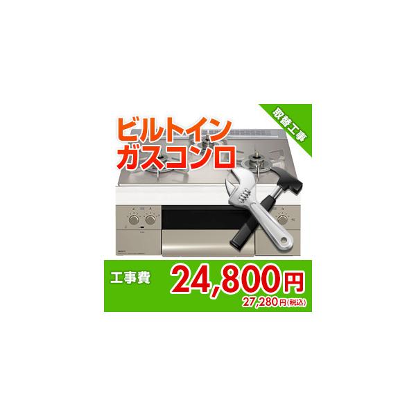 kouji24 住設ドットコム 【基本工事】ビルトインガスコンロ取替工事