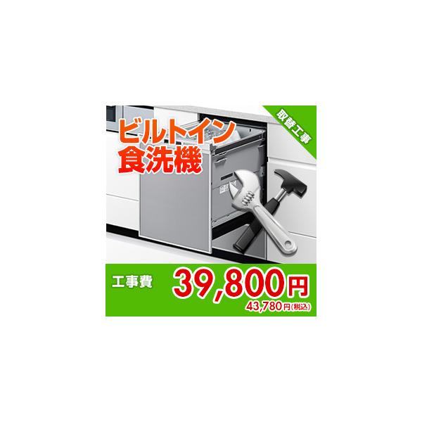 kouji25 住設ドットコム 【基本工事】ビルトイン食器洗い乾燥機取替工事