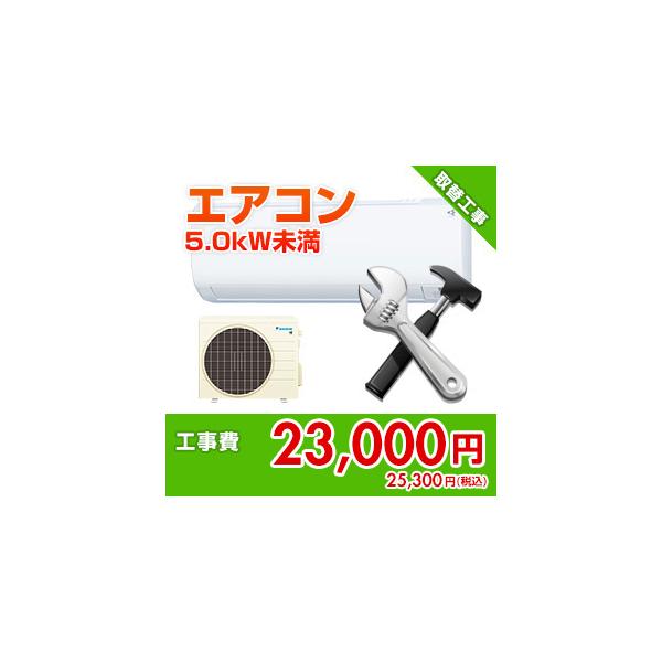 kouji26 住設ドットコム 【基本工事】エアコン取付工事[セパレート][冷房能力5.0kW未満]