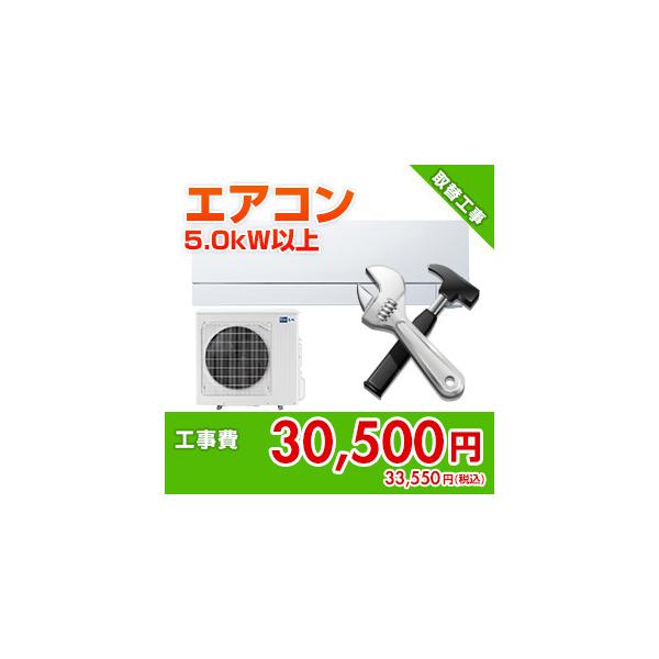 kouji27 住設ドットコム 【基本工事】エアコン取付工事[セパレート][冷房能力5.0kW以上]