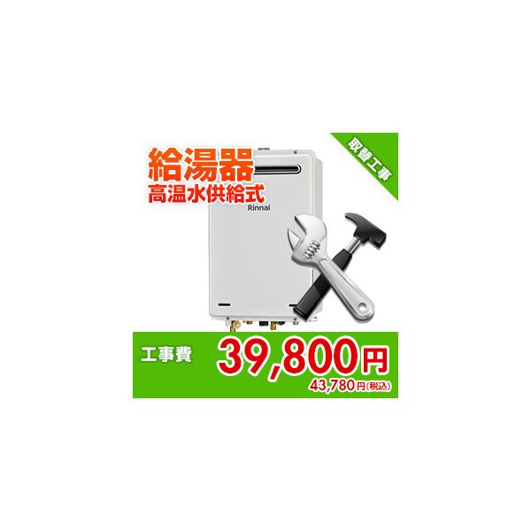 kouji30 住設ドットコム 【基本工事】ガス給湯器取替工事[高温水供給式][ふろアダプタ取替費（ユニットバス）含む]