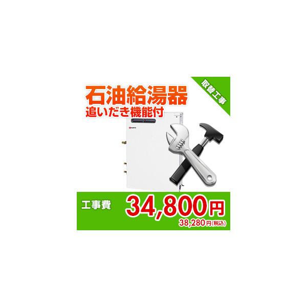 kouji32 住設ドットコム 【基本工事】石油給湯器取替工事[追いだき機能付]