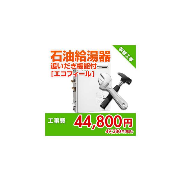 kouji33 住設ドットコム 【基本工事】石油給湯器取替工事[追いだき機能付][エコフィール]