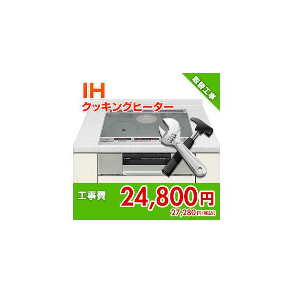 kouji35 住設ドットコム 【基本工事】IHクッキングヒーター取替工事