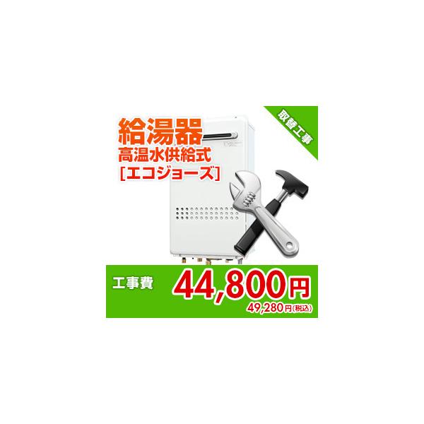 kouji37 住設ドットコム 【基本工事】ガス給湯器取替工事[高温水供給式][エコジョーズ][ふろアダプタ取替費（ユニットバス）含む]