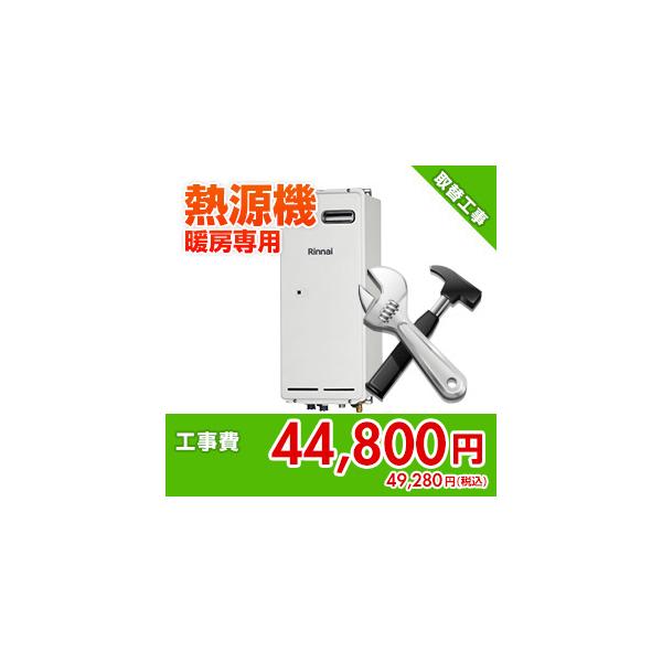 kouji38 住設ドットコム 【基本工事】給湯暖房熱源機取替工事[暖房専用]