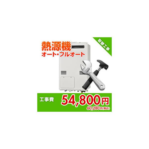 kouji39 住設ドットコム 【基本工事】給湯暖房熱源機取替工事[オート・フルオート]