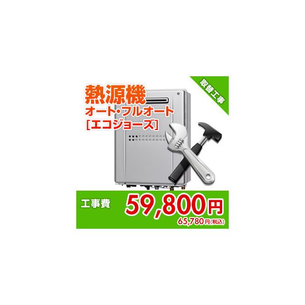 kouji40 住設ドットコム 【基本工事】給湯暖房熱源機取替工事[オート・フルオート][エコジョーズ]